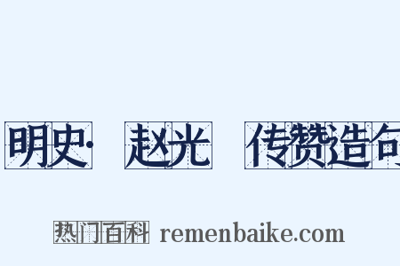 明史·赵光抃传赞造句是什么意思的图片